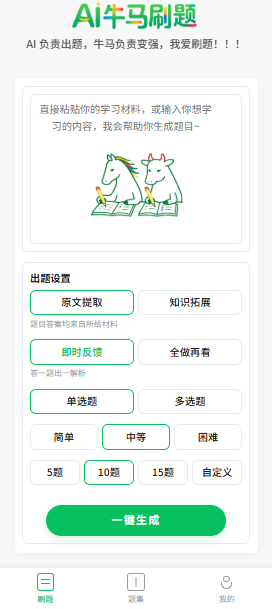 AI 牛马刷题材料输入与定制化题集生成界面