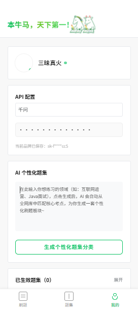 AI 牛马刷题 API Key 私有化配置界面