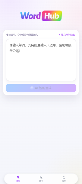 WordHub 批量输入与词库入口界面