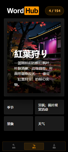 WordHub Neon 图像驱动判题与反馈界面