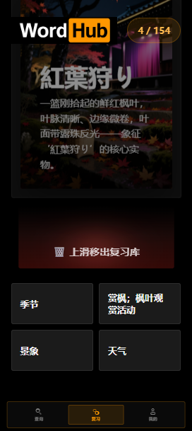 WordHub Neon 手势移除与词库管理界面